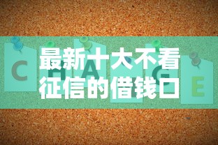 最新十大不看征信的借钱口子，专治正规借款平台有哪些