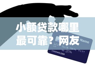 小额贷款哪里最可靠？网友亲测7个平台贷款好用盘点