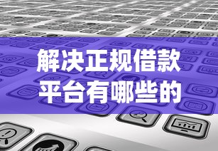 解决正规借款平台有哪些的7个黑户能下款的app分享