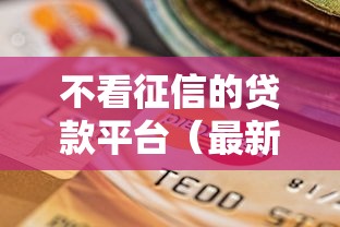 不看征信的贷款平台（最新发布！）9个有当前逾期黑户借钱口子