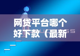 网贷平台哪个好下款（最新发布！）9个网上借钱平台好借