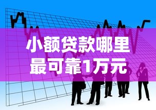 小额贷款哪里最可靠1万元无门槛本月借款平台力荐！分享小额网贷口子1万元无门槛借款