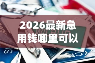 2026最新急用钱哪里可以快速借到（支持微信），6个5个黑户可以借款的网贷app无私分享