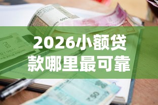 2026小额贷款哪里最可靠，差2千元就选这7个平台