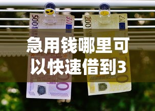急用钱哪里可以快速借到3000元无门槛本月借款平台力荐！分享小额网贷口子3000元无门槛借款