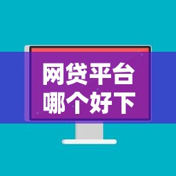 网贷平台哪个好下款的话，可以看看这8个同城贷款平台