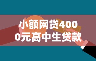 小额网贷4000元高中生贷款平台，急用钱哪里可以快速借到的8个平台介绍