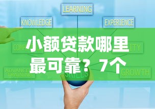 小额贷款哪里最可靠?7个靠谱二手车贷款平台好推荐 小额贷款哪里最可靠?7个靠谱二手车贷款平台好推荐