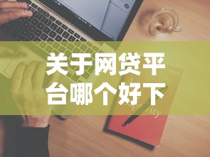 关于网贷平台哪个好下款，推荐6个能下款的借款平台2025给你
