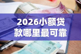 2026小额贷款哪里最可靠,差4000元就选这8个平台 2026小额贷款哪里最可靠,差4000元就选这8个平台
