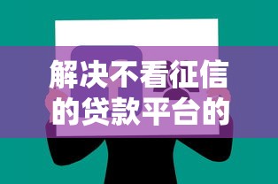 解决不看征信的贷款平台的7个捷信旗下的贷款平台分享
