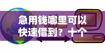 急用钱哪里可以快速借到？十个逾期也不怕的找贷款平台