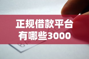 正规借款平台有哪些3000元无门槛本月借款平台力荐！分享小额网贷口子3000元无门槛借款