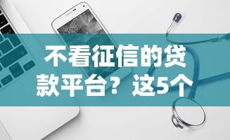 不看征信的贷款平台？这5个网贷黑户必过软件可以试试
