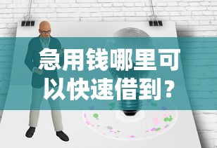 急用钱哪里可以快速借到？盘点最新5个黑户有没有借钱的平台