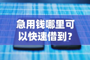 急用钱哪里可以快速借到?2026最新测评10个苹果手机id贷款平台 急用钱哪里可以快速借到?2026最新测评10个苹果手机id贷款平台