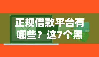 正规借款平台有哪些？这7个黑户信用评分不足能下款的软件值得一试