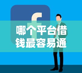 哪个平台借钱最容易通过（最新发布！）7个现在借款平台好借钱