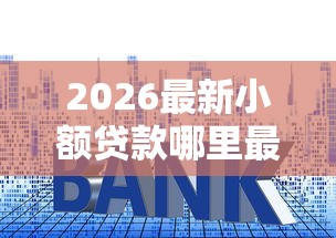 2026最新小额贷款哪里最可靠，总结十个额度大容易通过的平台借款！