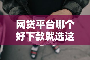 网贷平台哪个好下款就选这6个5千元2025黑户借款必下大额口子