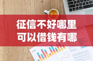 征信不好哪里可以借钱有哪些？10个貌似免审批、贷款p2p平台合集
