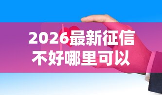 2026最新征信不好哪里可以借钱（支持微信），5个2025不查征信大数据百分百下款的平台无私分享