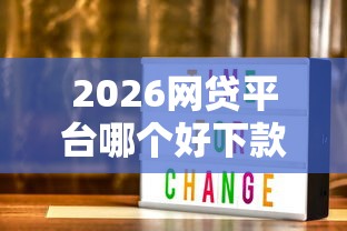 2026网贷平台哪个好下款，差3000元就选这8个平台