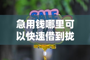 急用钱哪里可以快速借到拢共有哪些选择？5个手机支付宝小额贷款的软件详解