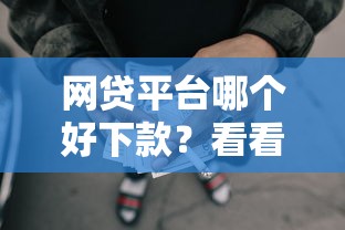 网贷平台哪个好下款？看看这6个大学生可以贷款的平台怎么样