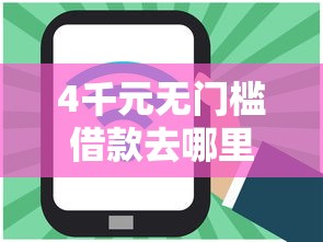4千元无门槛借款去哪里？网贷平台哪个好下款看这6个平台