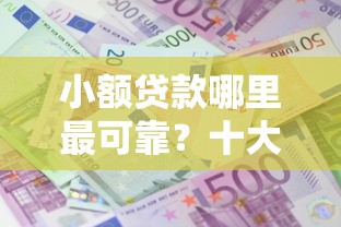 小额贷款哪里最可靠？十大小额分期平台推荐