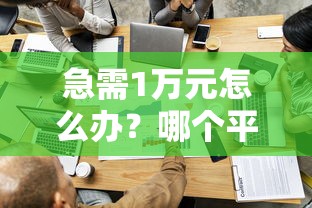 急需1万元怎么办？哪个平台借钱最容易通过试试这5个无门槛平台