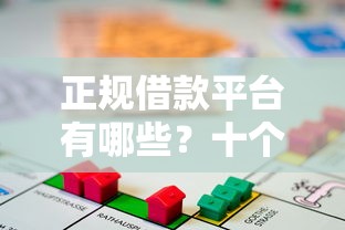 正规借款平台有哪些？十个逾期也不怕的所有贷款平台名字大全