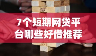 7个短期网贷平台哪些好借推荐，专为攻克哪个平台借钱最容易通过难题