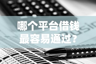 哪个平台借钱最容易通过?这7个有借款平台可以借钱值得一试 哪个平台借钱最容易通过?这7个有借款平台可以借钱值得一试