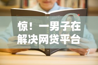 惊！一男子在解决网贷平台哪个好下款时竟然发现10个网上贷款平台好下款，事后分享了出来
