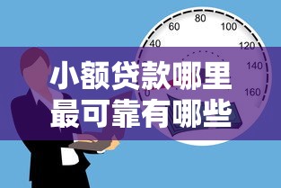 小额贷款哪里最可靠有哪些？9个靠谱的短期借款平台推荐给你