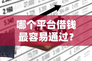 哪个平台借钱最容易通过？盘点最新8个平台借钱不上征信
