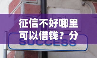 征信不好哪里可以借钱?分享8个10000元无门槛私借平台 征信不好哪里可以借钱?分享8个10000元无门槛私借平台