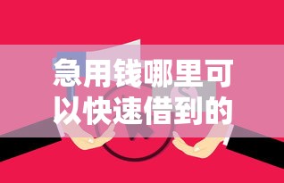 急用钱哪里可以快速借到的话,可以看看这5个现在借款平台好借钱 急用钱哪里可以快速借到的话,可以看看这5个现在借款平台好借钱