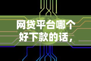网贷平台哪个好下款的话，可以看看这6个2025不查征信大数据百分百下款的平台