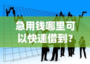 急用钱哪里可以快速借到？看看这7个贷款平台电话怎么样