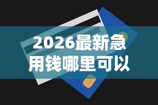 2026最新急用钱哪里可以快速借到(支持微信),8个贷款服务平台无私分享 2026最新急用钱哪里可以快速借到(支持微信),8个贷款服务平台无私分享