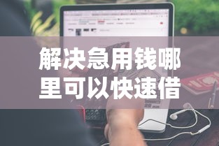 解决急用钱哪里可以快速借到的6个支付宝可以借钱的平台分享
