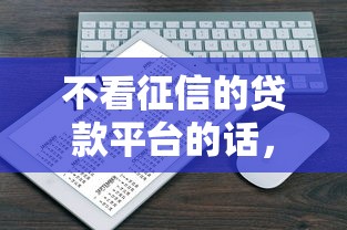 不看征信的贷款平台的话，可以看看这6个公积金网上贷款平台