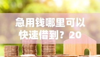 急用钱哪里可以快速借到?20000元无门槛借款平台推荐,5个网上平台贷款盘点 急用钱哪里可以快速借到?20000元无门槛借款平台推荐,5个网上平台贷款盘点