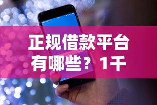 正规借款平台有哪些？1千元无门槛借款平台推荐，6个可以不看征信就能下款的平台盘点