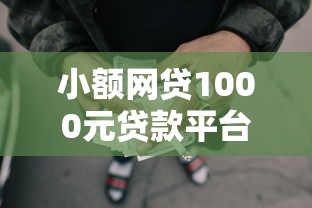小额网贷1000元贷款平台靠谱容易通过，网贷平台哪个好下款的6个平台介绍