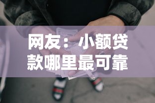 网友:小额贷款哪里最可靠?求介绍几款网贷平台正规 网友:小额贷款哪里最可靠?求介绍几款网贷平台正规