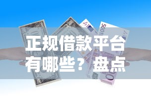 正规借款平台有哪些?盘点最新10个贷款好下的平台 正规借款平台有哪些?盘点最新10个贷款好下的平台